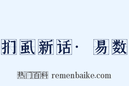 扪虱新话·易数是什么意思的图片